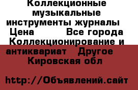 Коллекционные музыкальные инструменты журналы › Цена ­ 300 - Все города Коллекционирование и антиквариат » Другое   . Кировская обл.